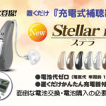 充電式補聴器の決定版 ステラ（Stellar Li）登場