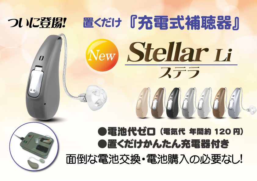 充電式補聴器の決定版 ステラ（Stellar Li）登場