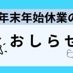 年末年始休業のお知らせ